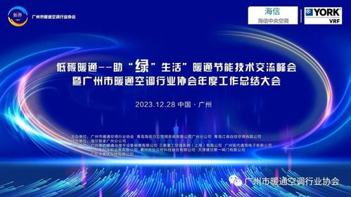 低碳暖通 助力綠色生活——暖通節(jié)能技術(shù)交流峰會(huì)成功舉行