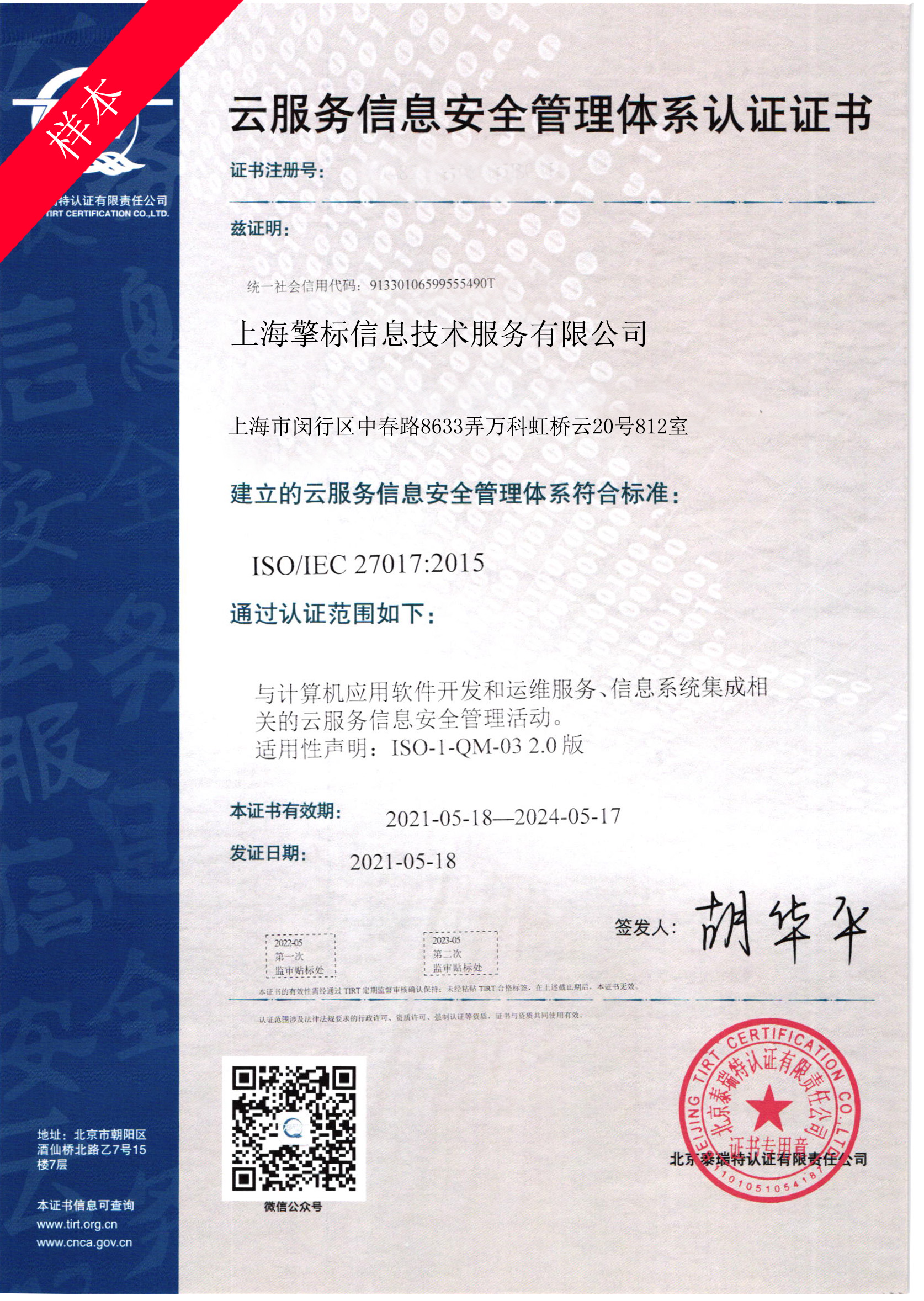 ISO27017云服務(wù)信息安全管理體系認(rèn)證 申請(qǐng)流程、條件解析與安徽擎標(biāo)專業(yè)服務(wù)