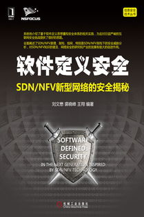軟件定義安全 SDN/NFV新型網(wǎng)絡(luò)的安全揭秘與教學(xué)實(shí)踐
